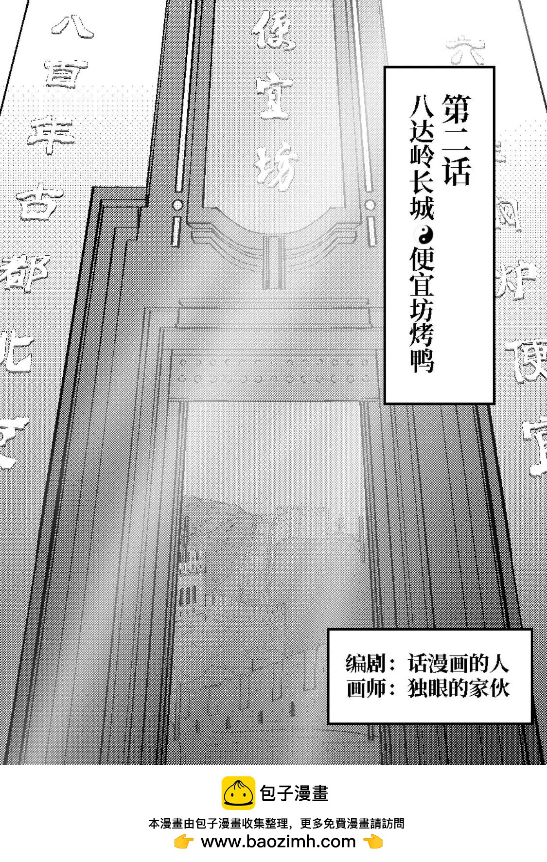 《战士的胃国战争》长城与烤鸭 第21页