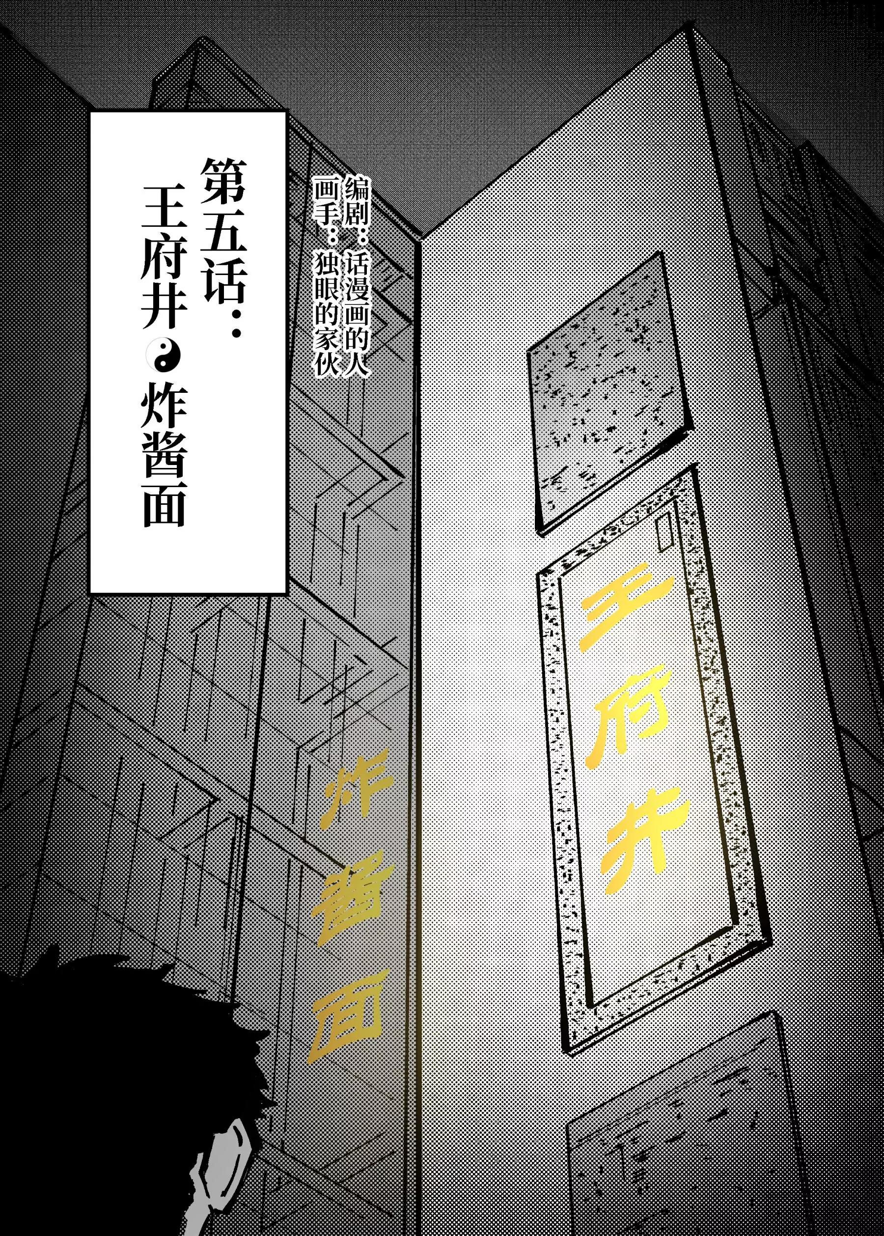 《战士的胃国战争》王府井与炸酱面 第1页