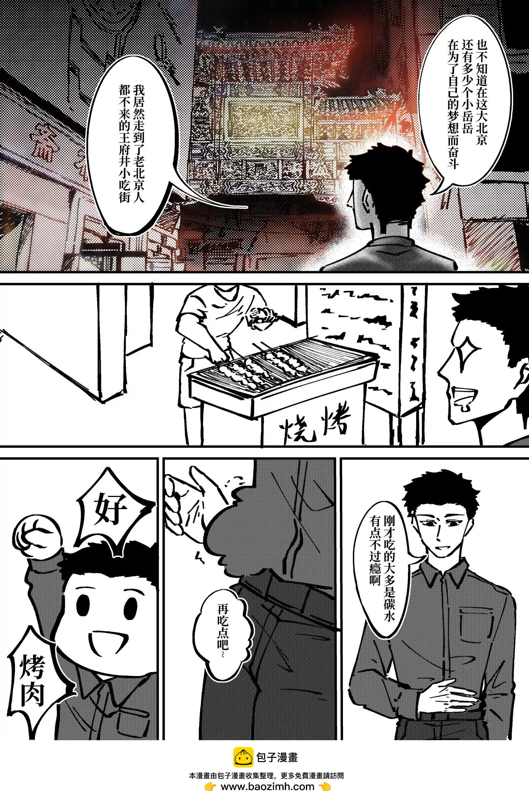 《战士的胃国战争》王府井与炸酱面 第23页
