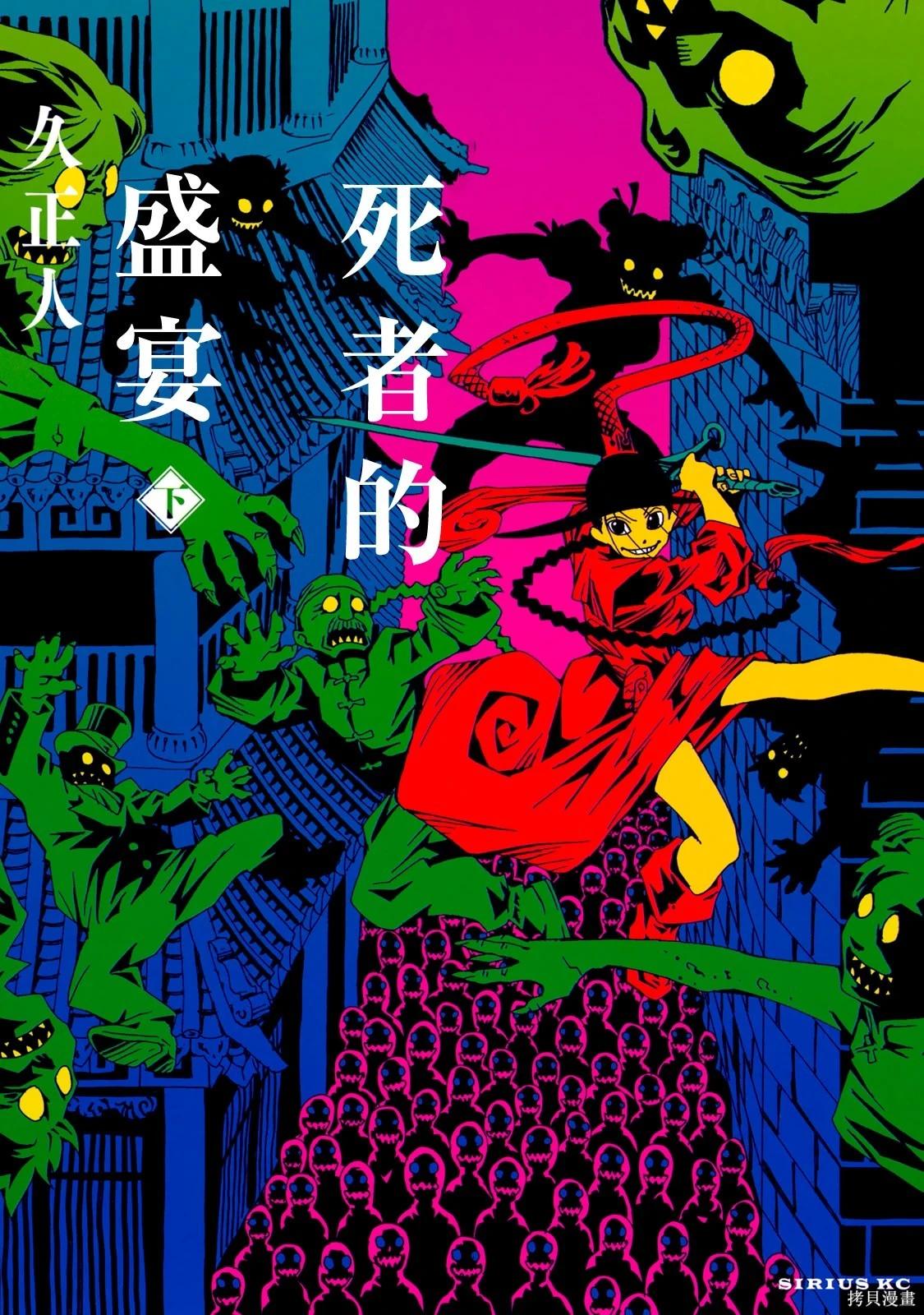 《死者的盛宴》下卷 第1页