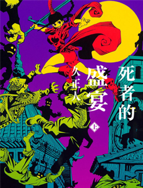 《死者的盛宴》漫画封面图 - tl漫画