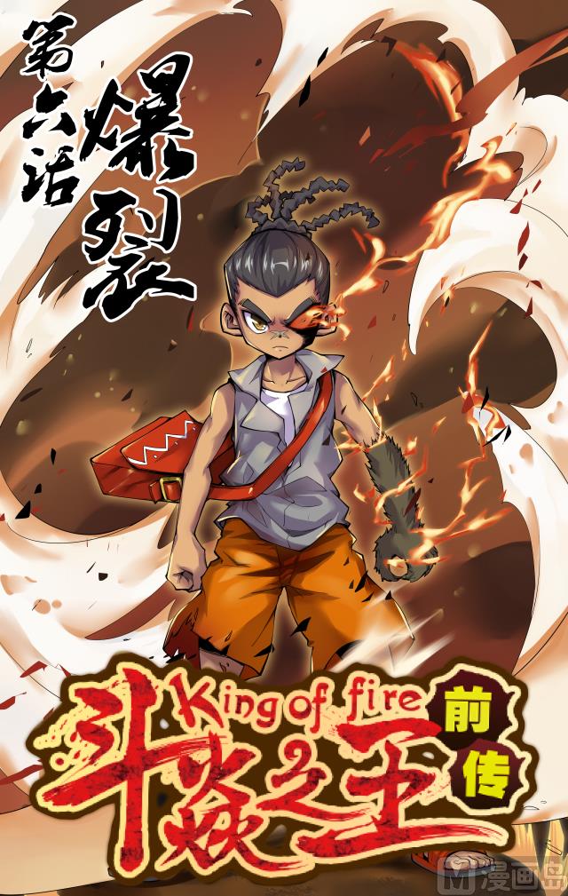 《斗焱之王（前传）》爆裂 第1页