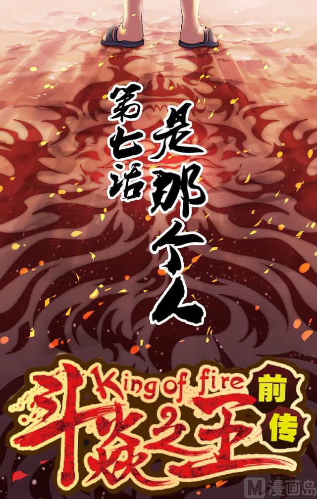 《斗焱之王（前传）》是那个人 第1页