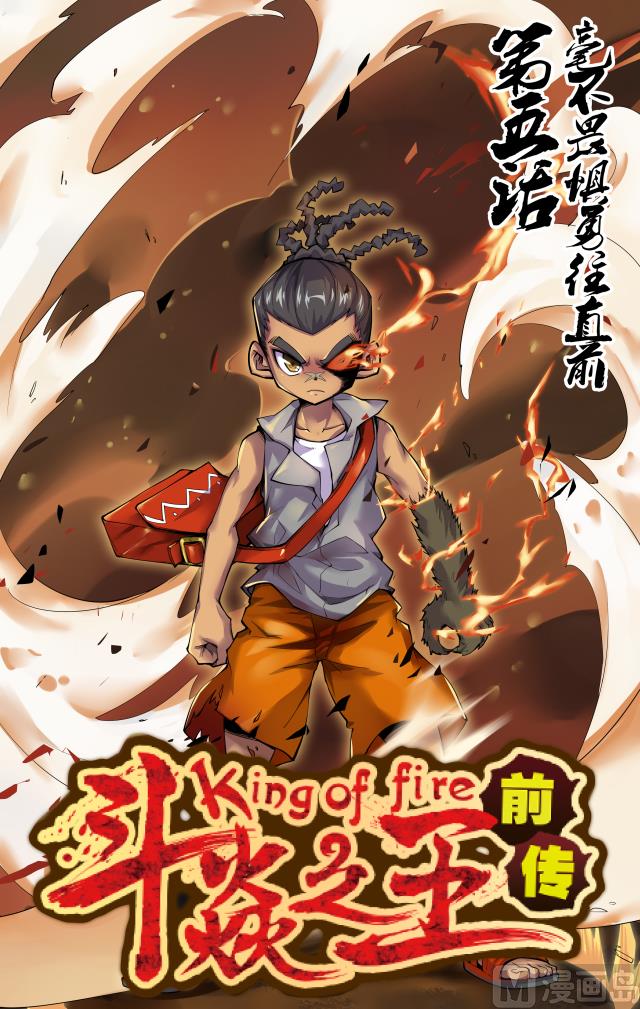《斗焱之王（前传）》毫不畏惧勇往直前 第1页