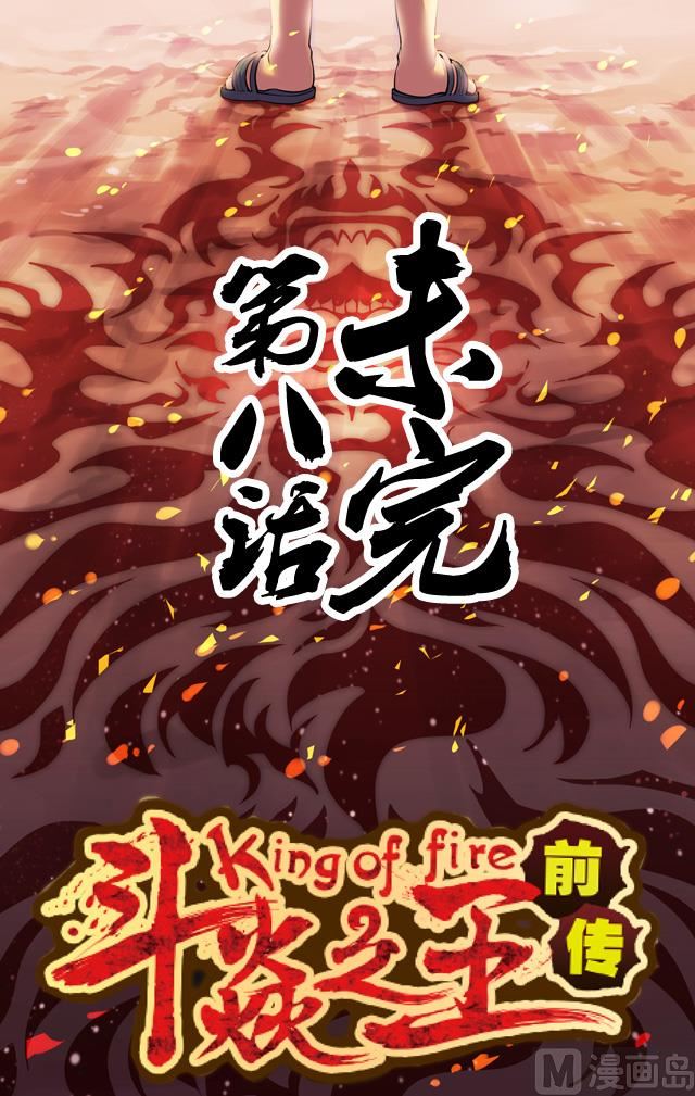 《斗焱之王（前传）》未完 第1页