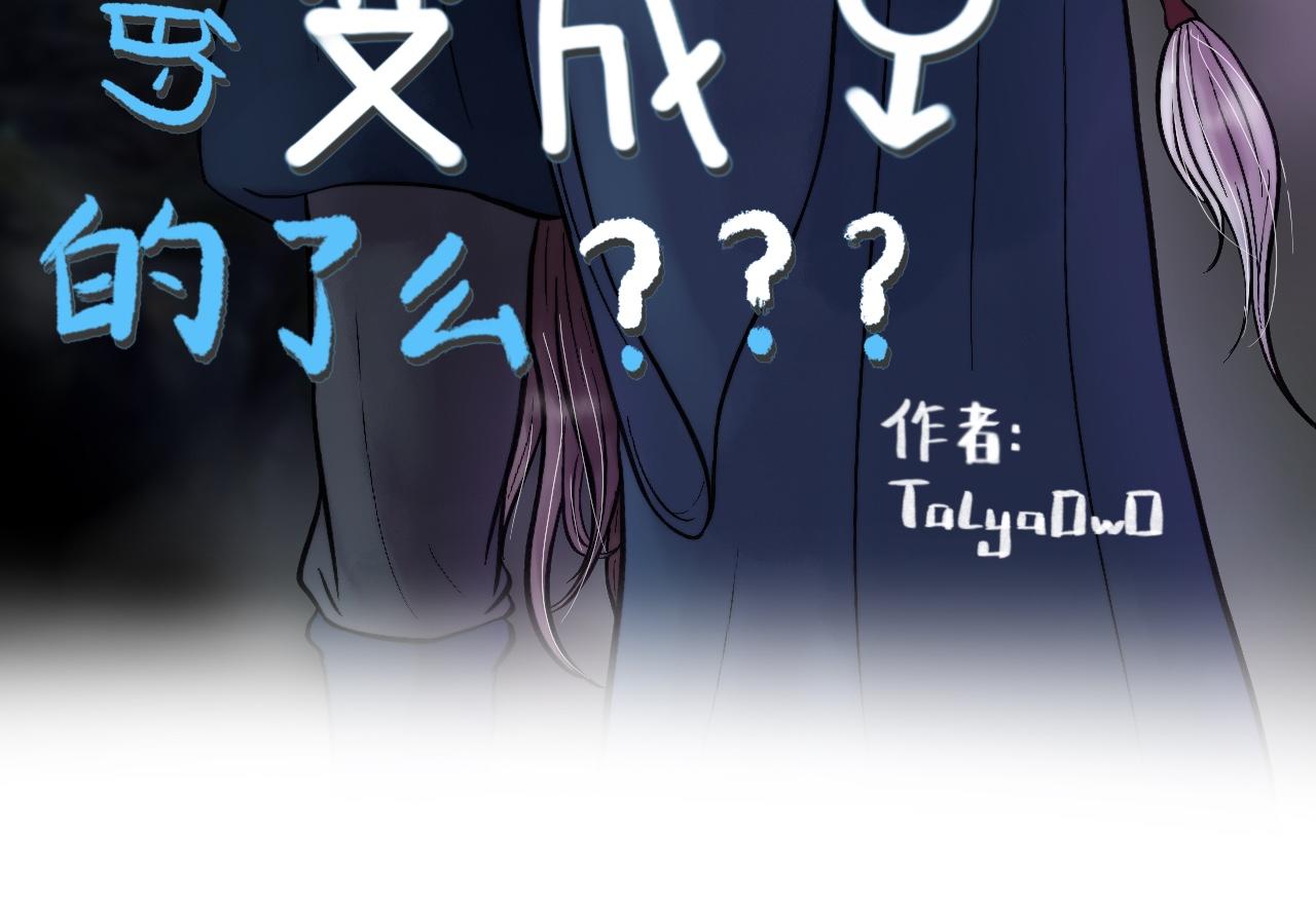 《我真的变成男的了么？》自私一下 第3页