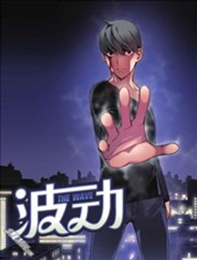 《波动》漫画封面图 - tl漫画