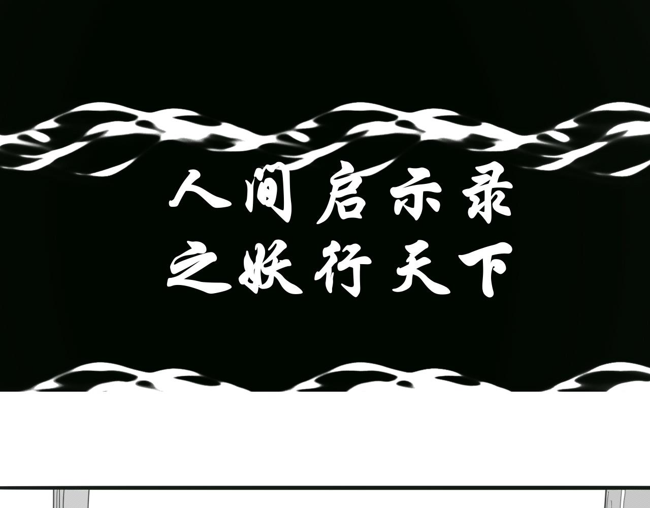 《人间启示录之妖行天下》捕梦者（4） 第1页