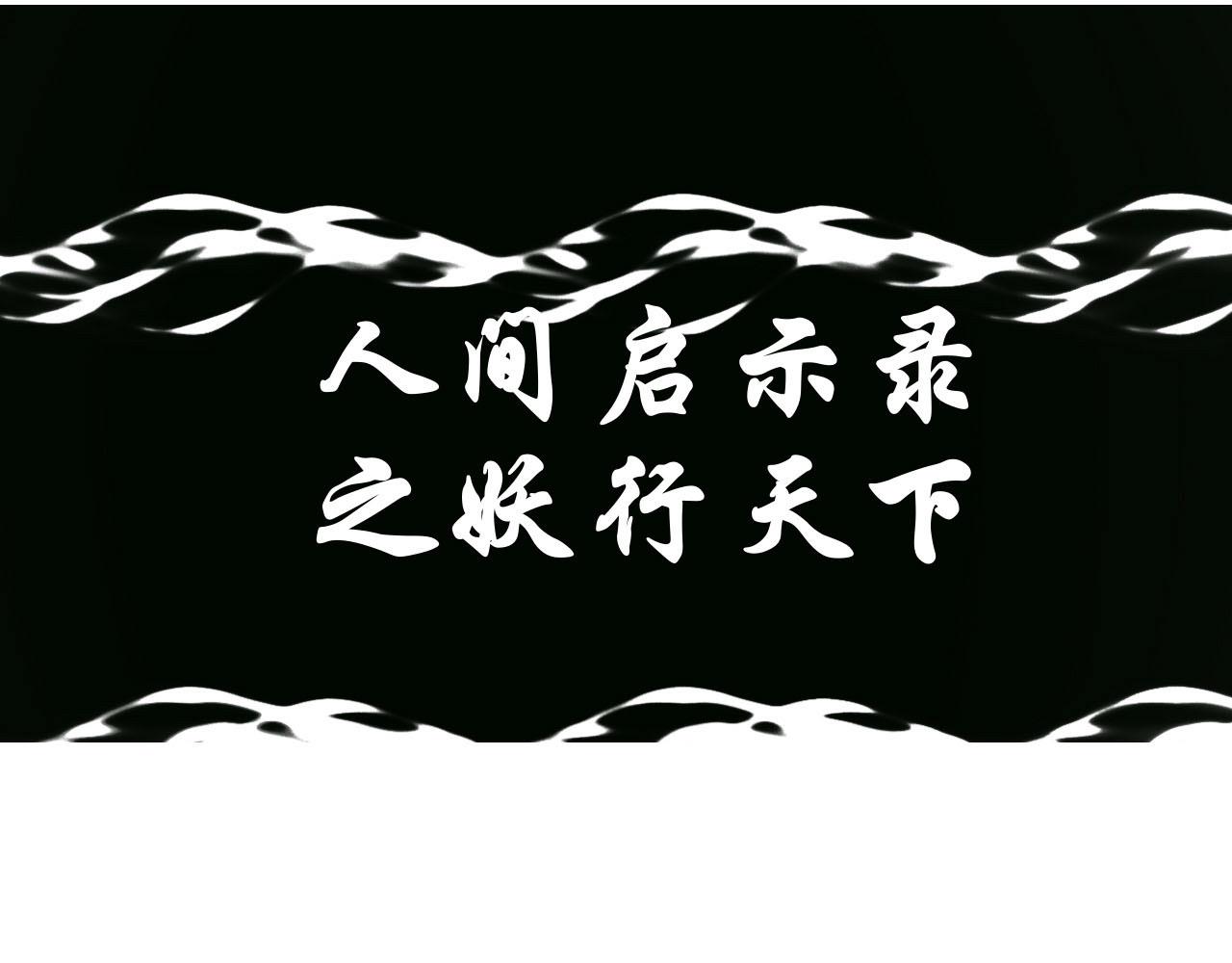 《人间启示录之妖行天下》捕梦者 第1页
