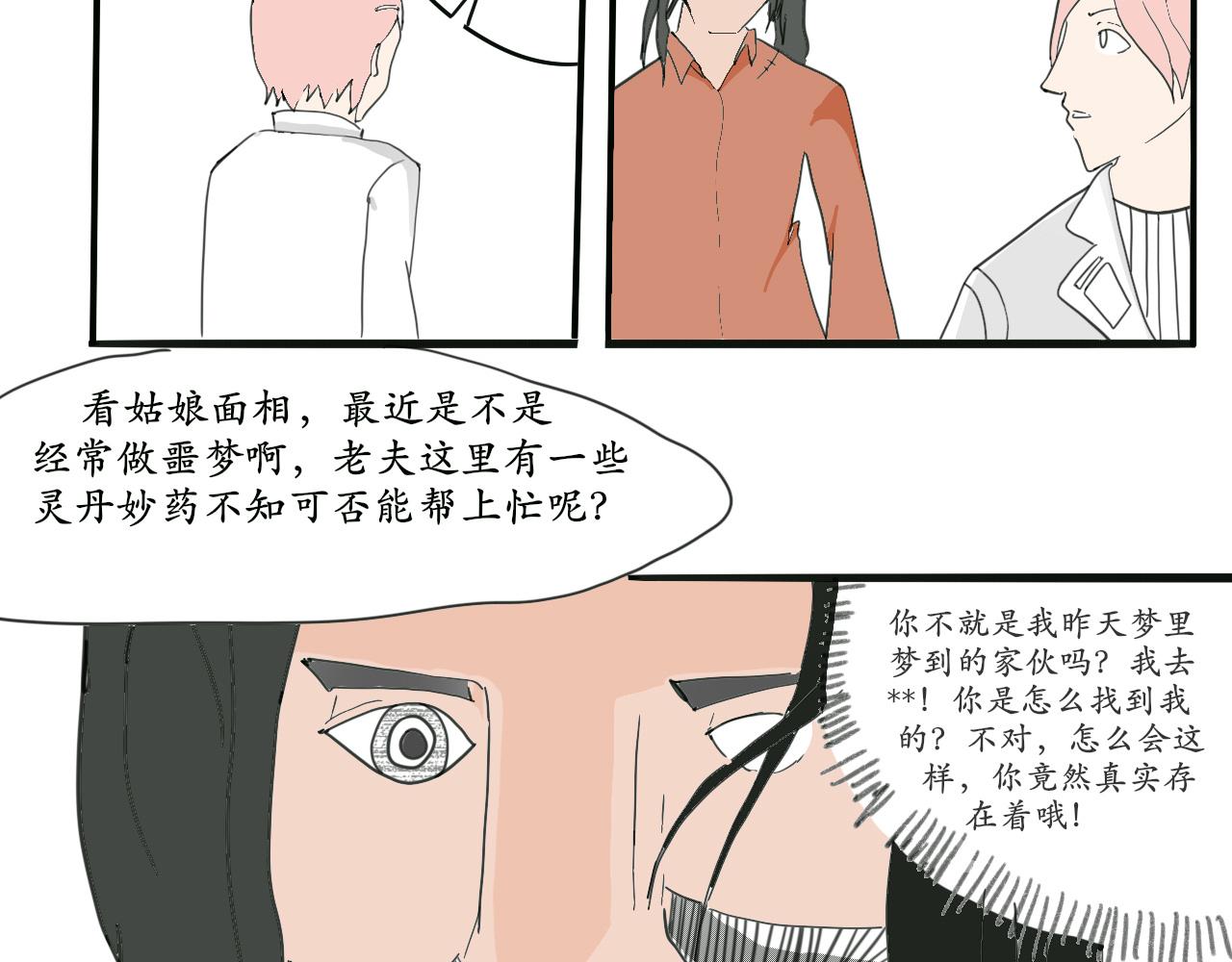 《人间启示录之妖行天下》捕梦者（3） 第13页