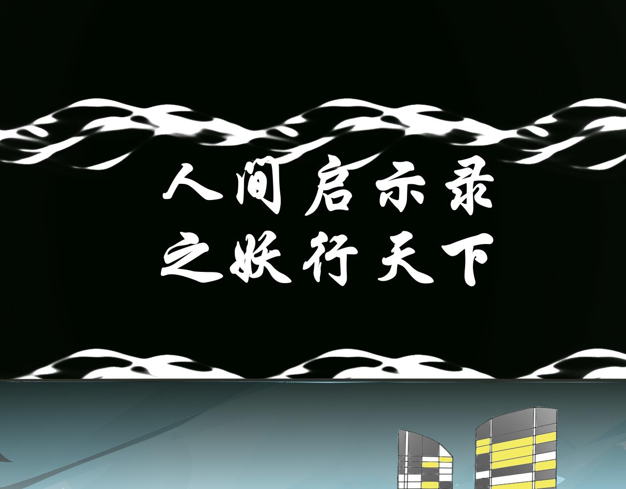 《人间启示录之妖行天下》捕梦者（3） 第1页