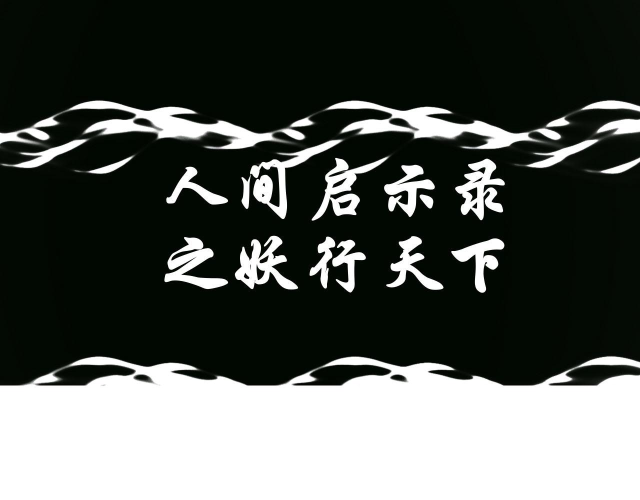 《人间启示录之妖行天下》胎妖（2） 第1页