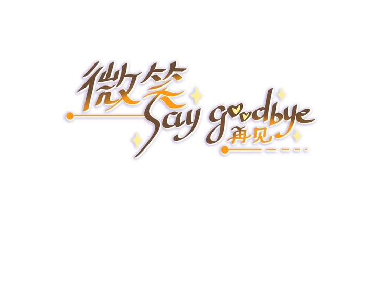 《微笑saygoodbye》第4话 废物 第3页