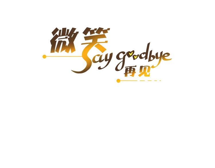 《微笑saygoodbye》第6话 近距离 第3页