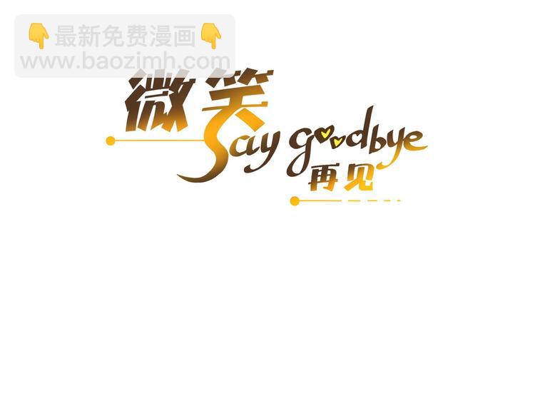 《微笑saygoodbye》第8话 每一个明天 第3页