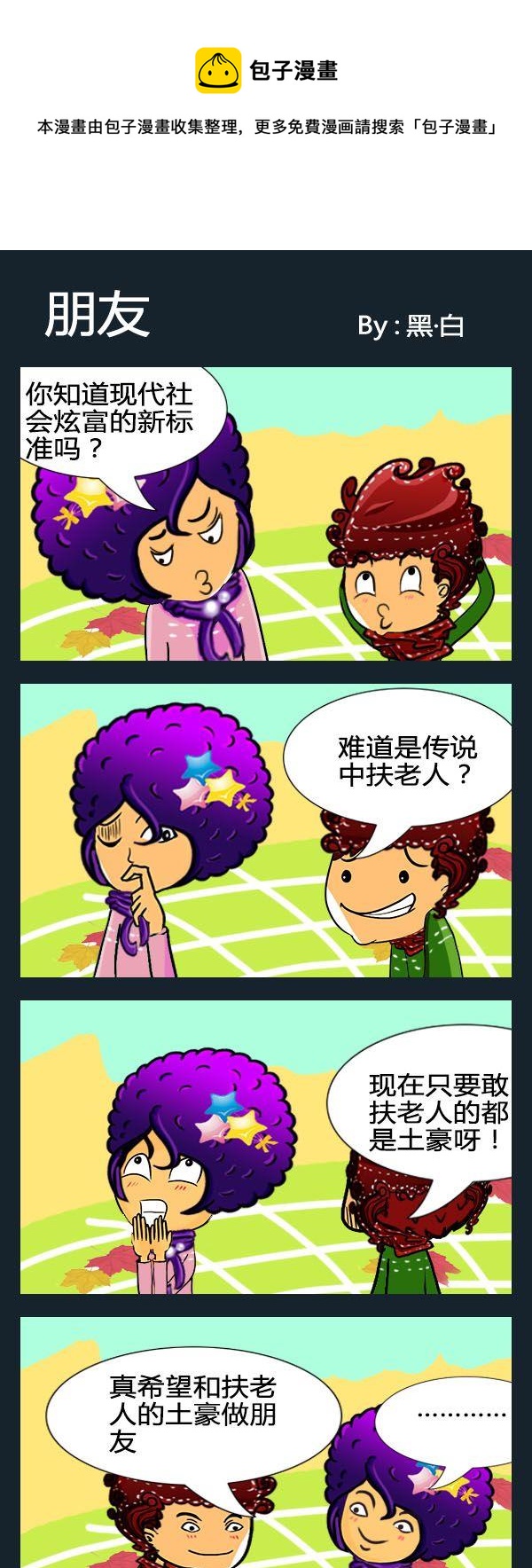 《心里话》6 朋友 第1页