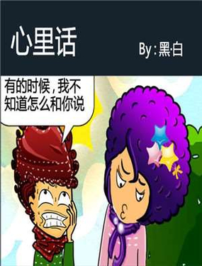 《心里话》漫画封面图 - tl漫画