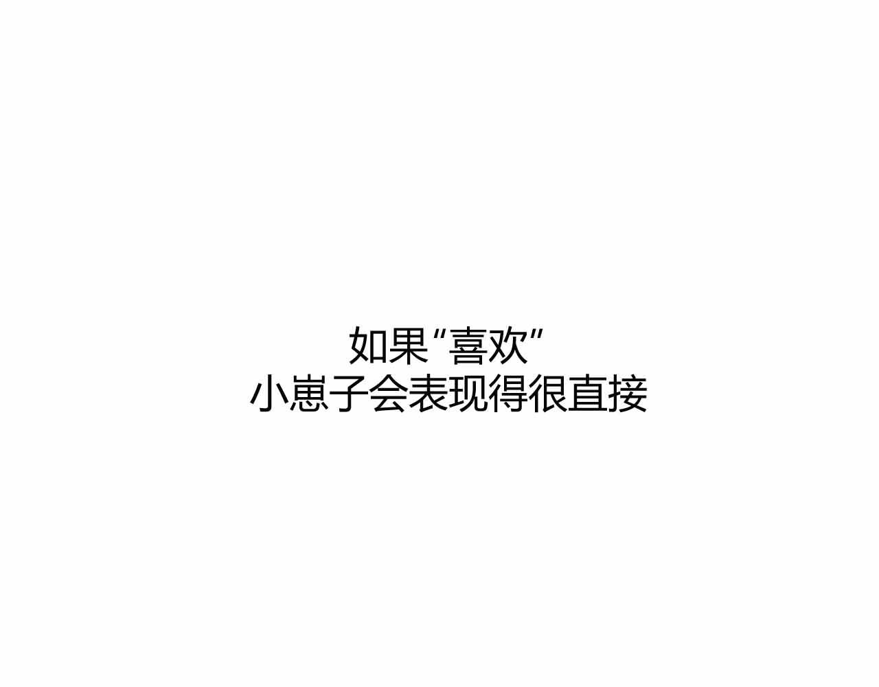 《喂，闷骚过头了吧》夏宣篇 01 第1页