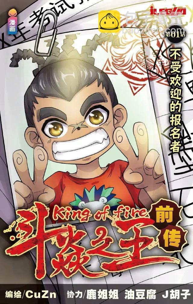 《第8界·斗焱之王前传》不受欢迎的报名者 第2页