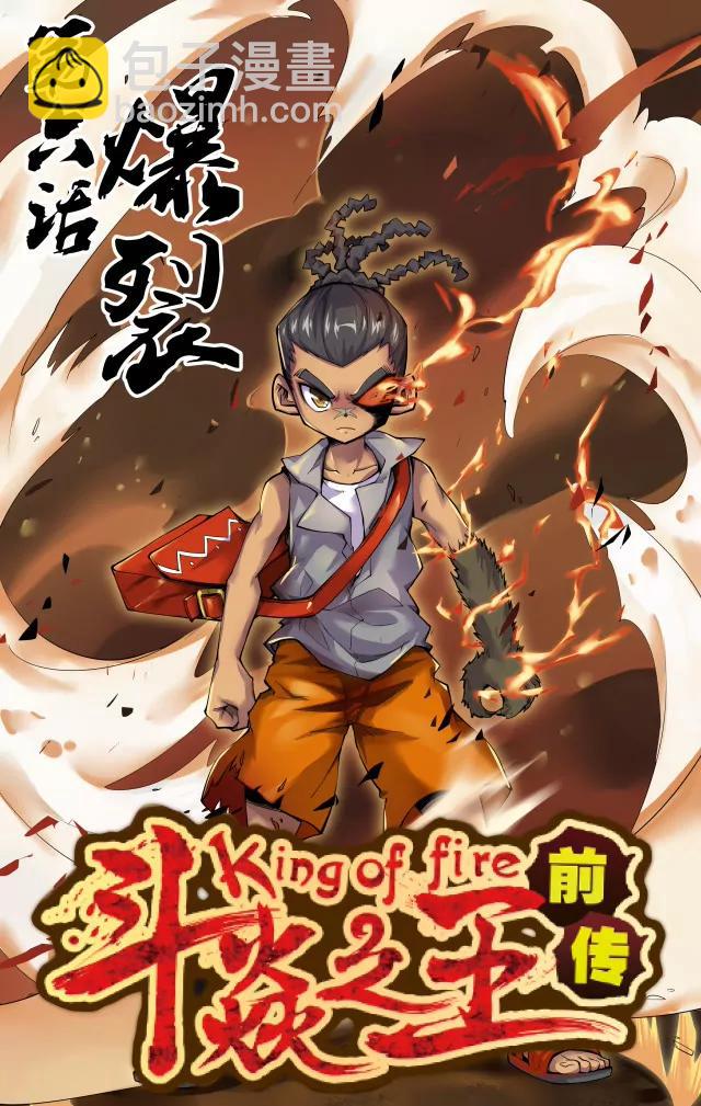 《第8界·斗焱之王前传》爆裂 第7页