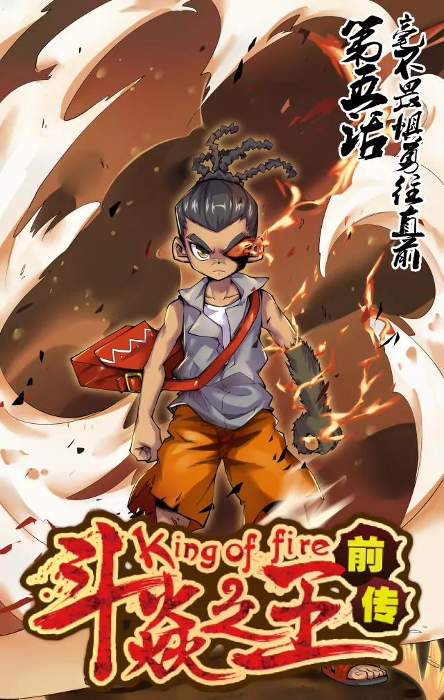 《第8界·斗焱之王前传》毫不畏惧勇往直前 第1页