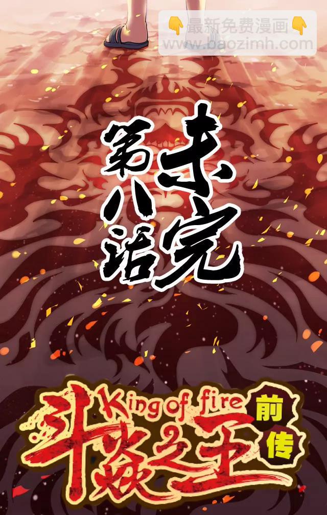 《第8界·斗焱之王前传》未完 第8页