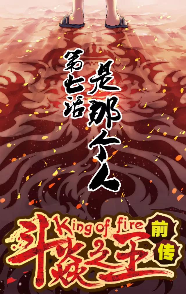 《第8界·斗焱之王前传》是那个人 第1页