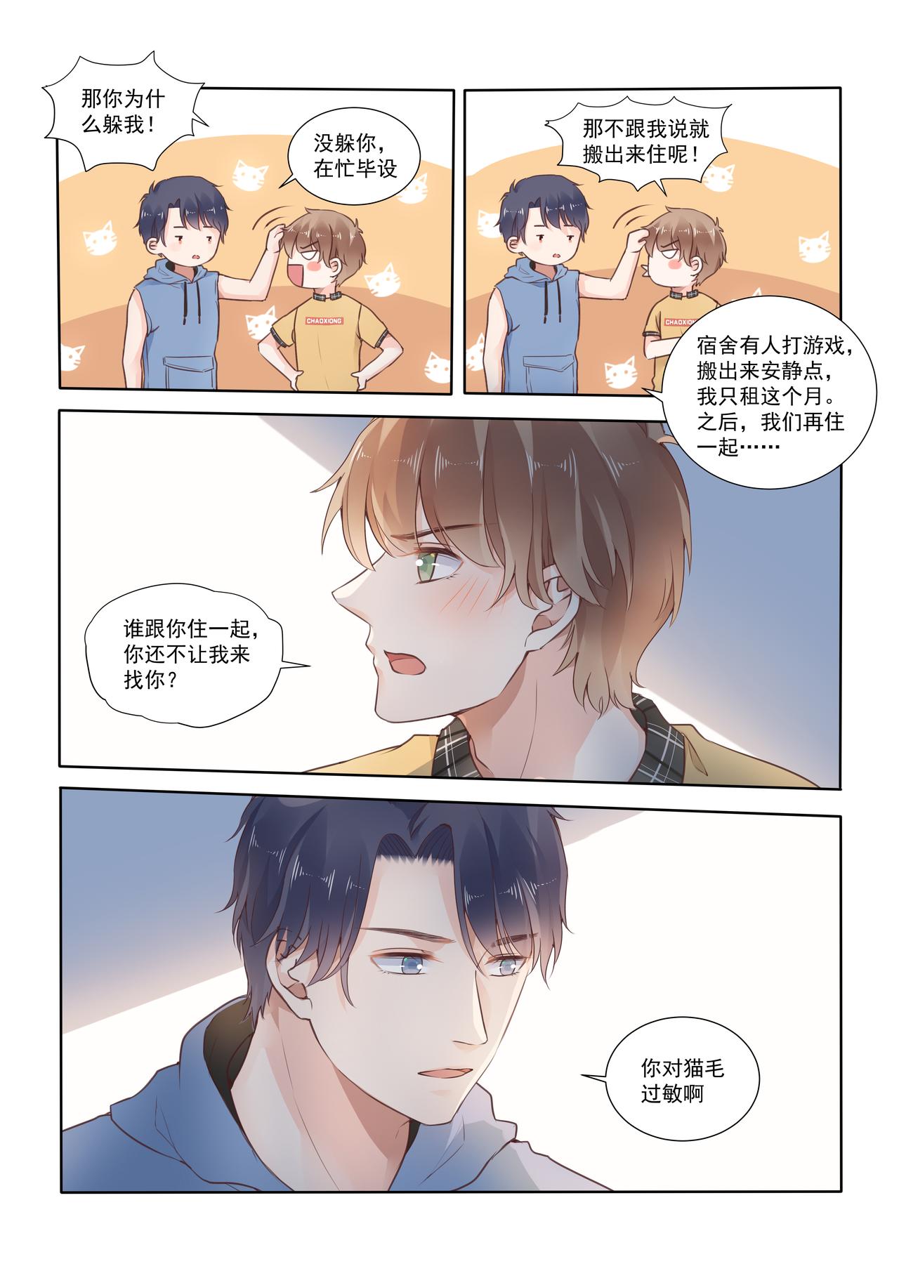 《我的笨蛋主人》想要跟你住一起 第10页