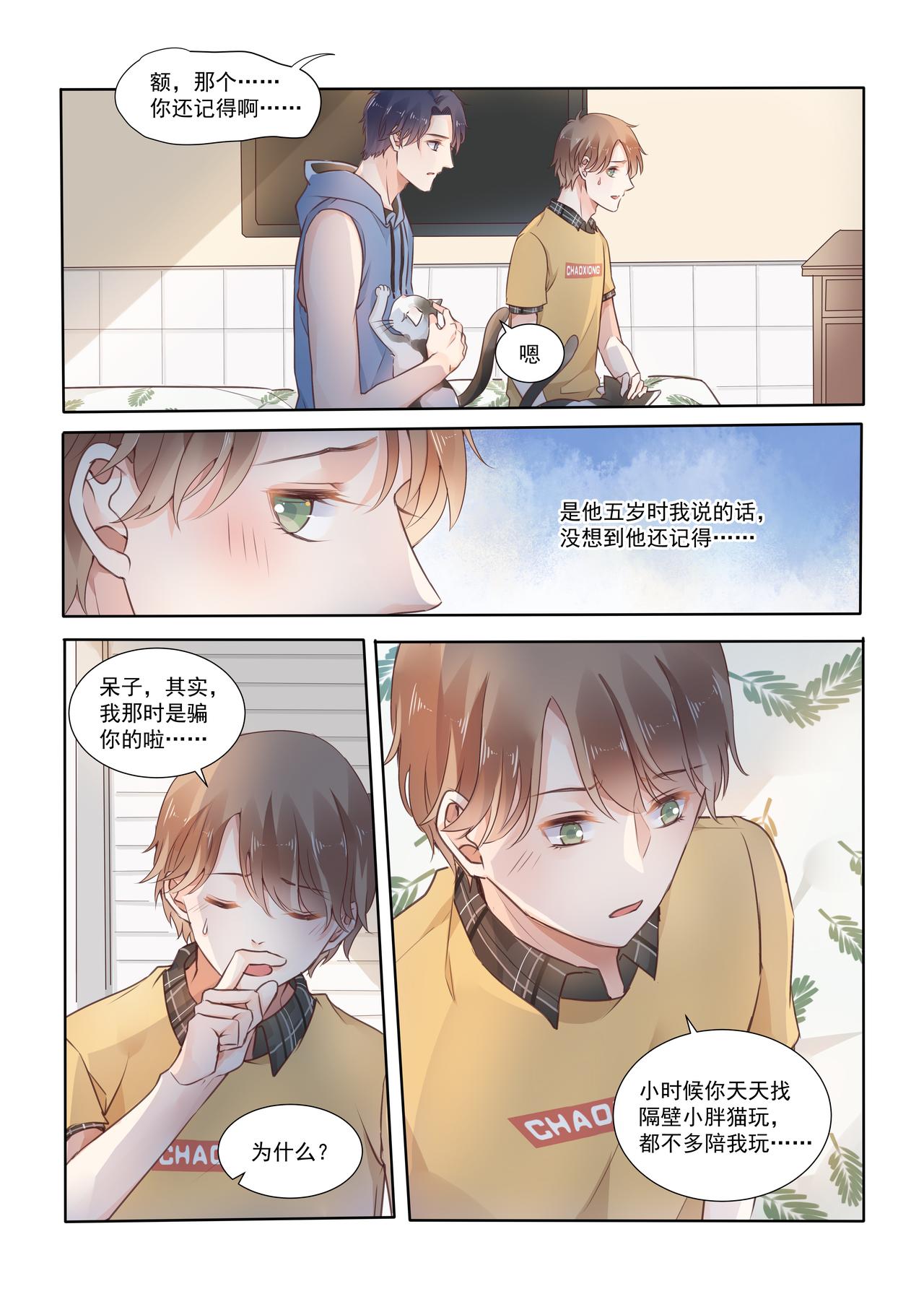 《我的笨蛋主人》想要跟你住一起 第11页