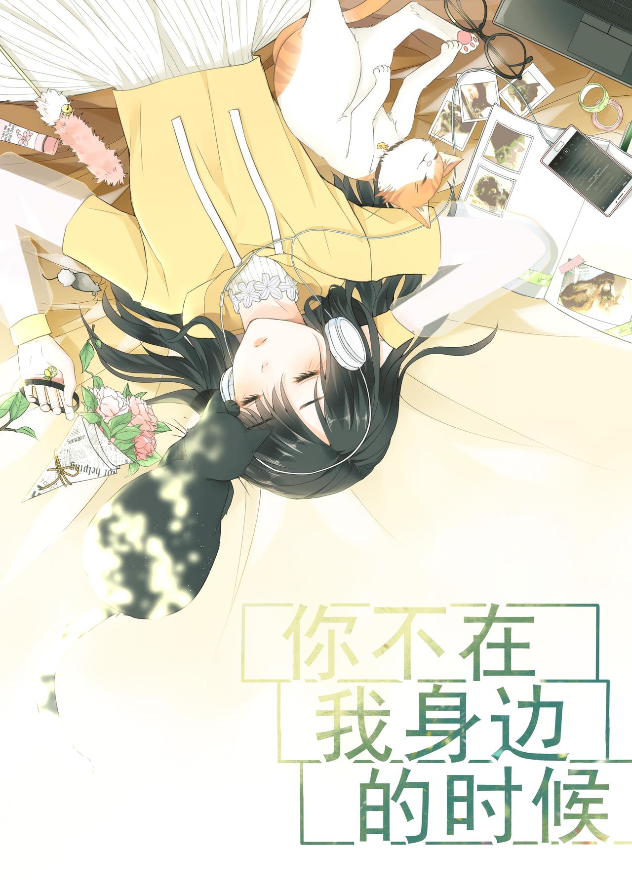 《我的笨蛋主人》你不在我身边的时候 第1页