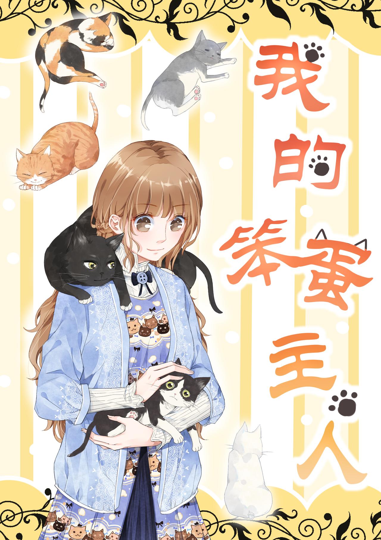 《我的笨蛋主人》我的笨蛋主人 第1页