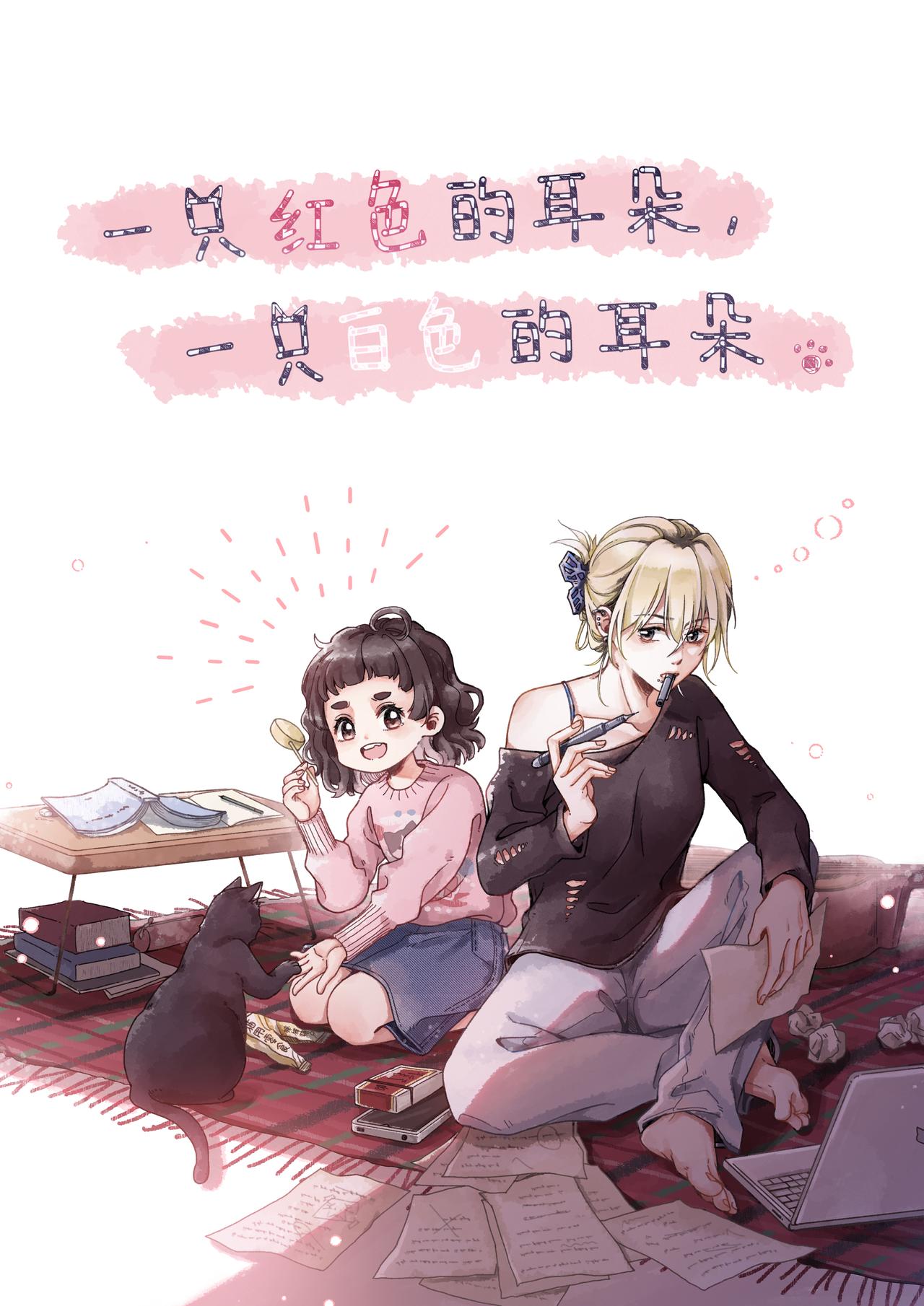 《我的笨蛋主人》一只红色的耳朵，一只白色的耳朵 第1页