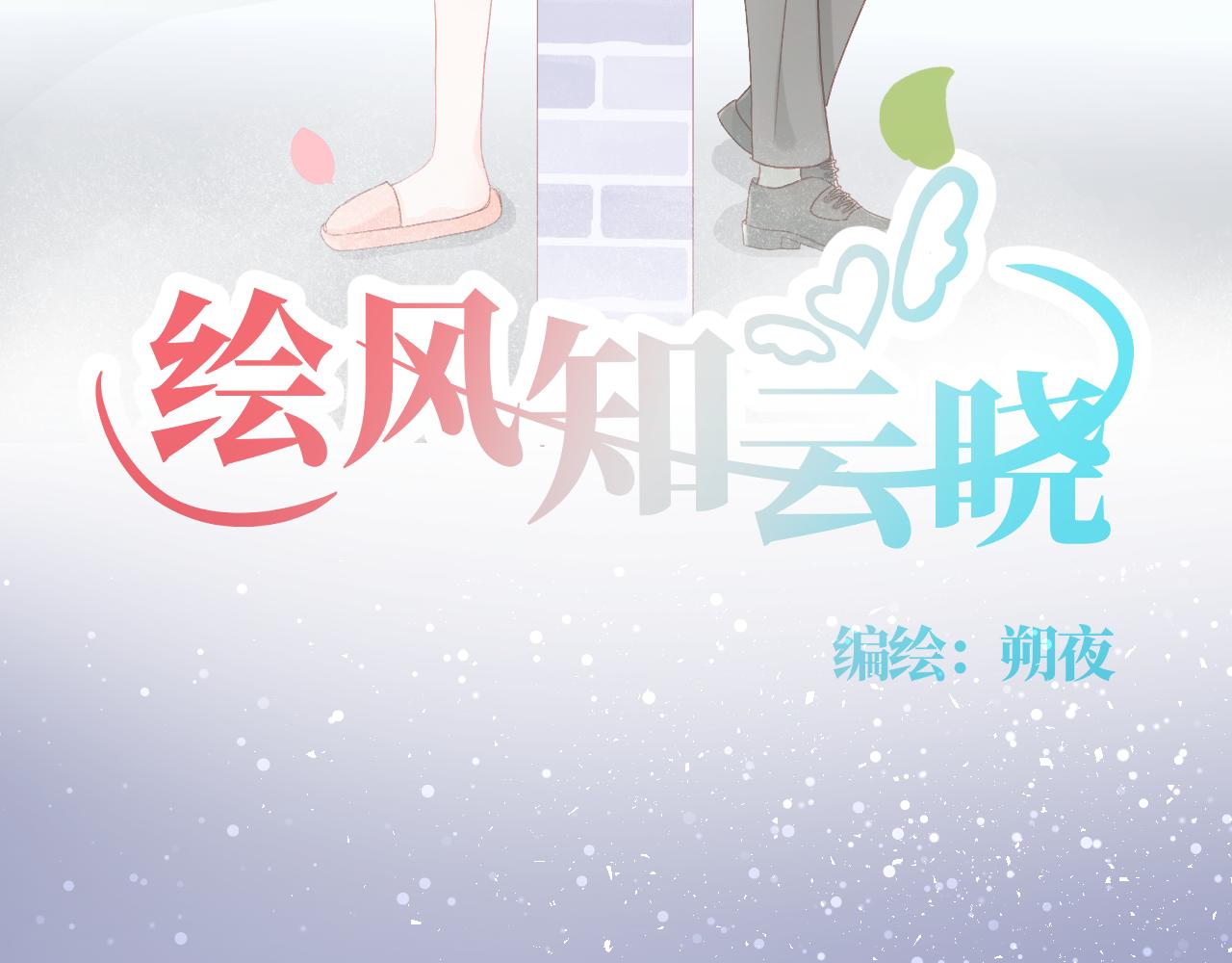 《绘风知云晓》第三话 恋爱作战开始 第3页