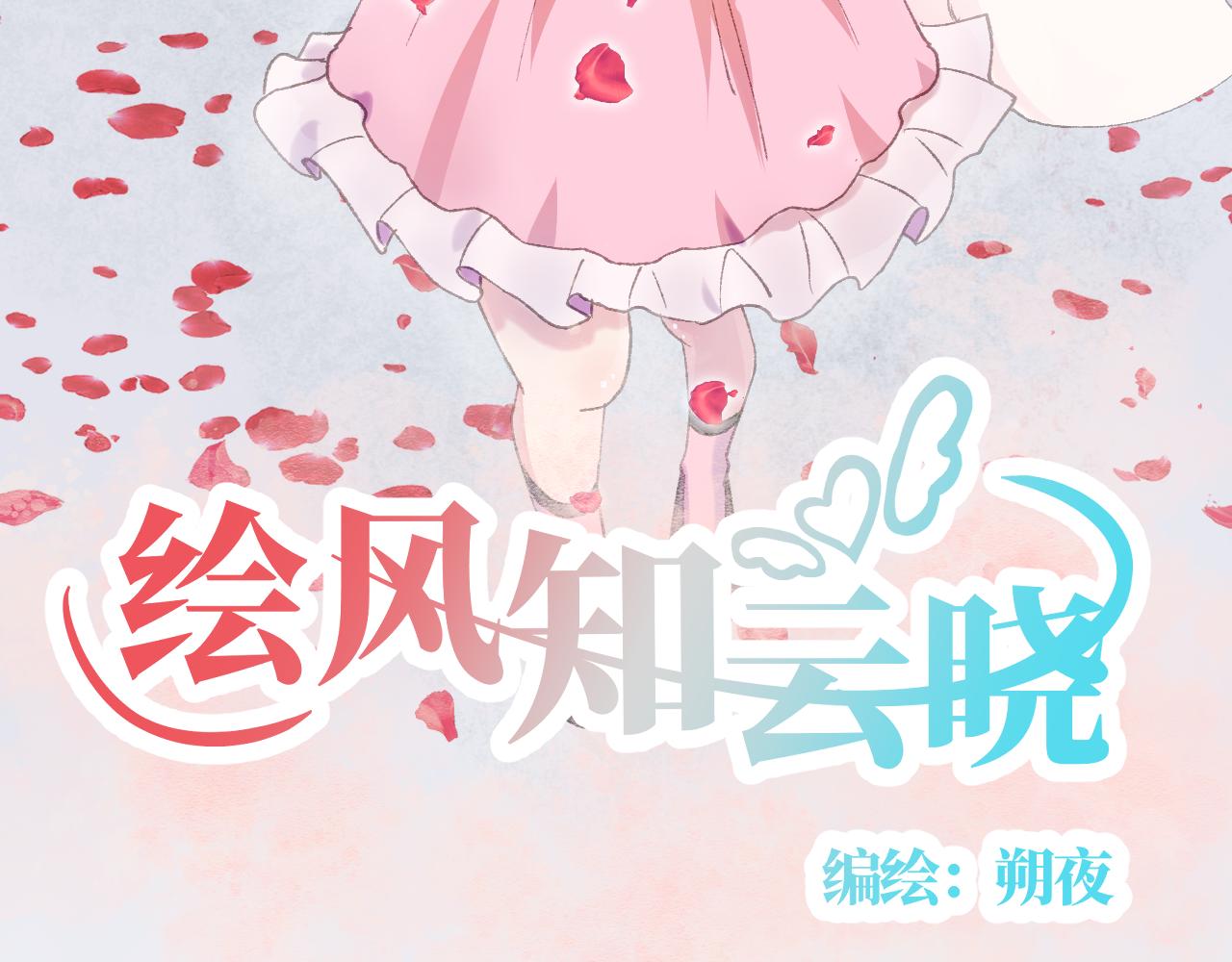 《绘风知云晓》第一话我有男朋友了？ 第3页