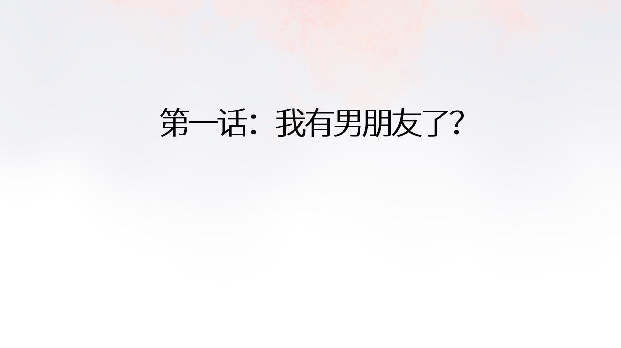 《绘风知云晓》第一话我有男朋友了？ 第4页