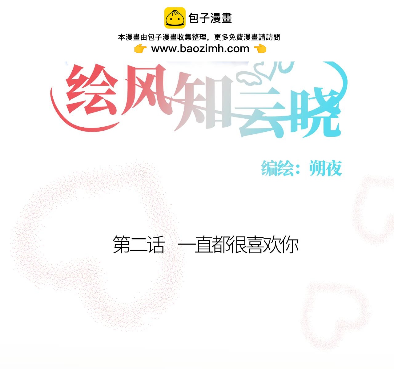《绘风知云晓》第二话一直都很喜欢你 第2页