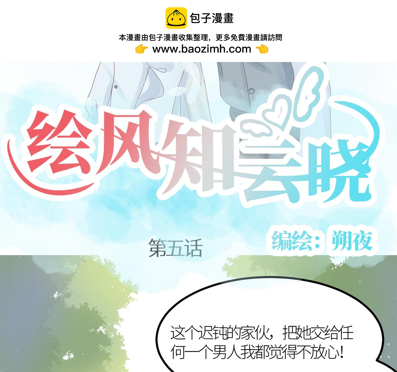 《绘风知云晓》第五话 第2页