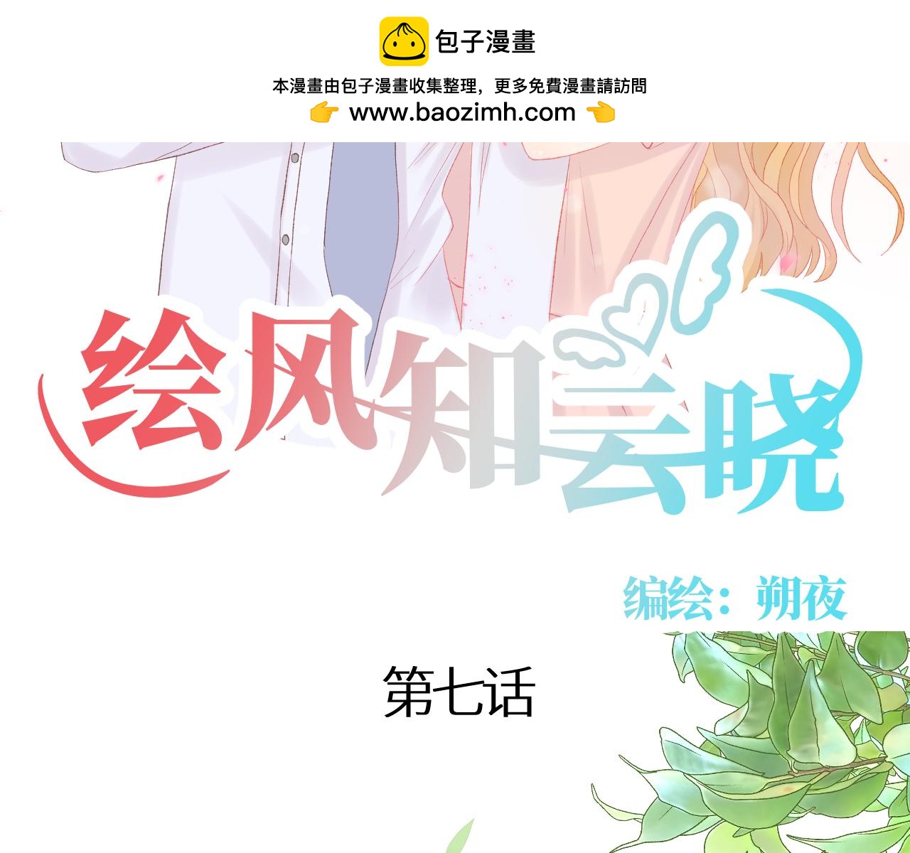 《绘风知云晓》第七话 第2页