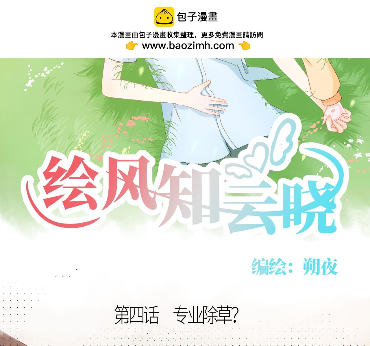 《绘风知云晓》第四话 专业除草？ 第2页