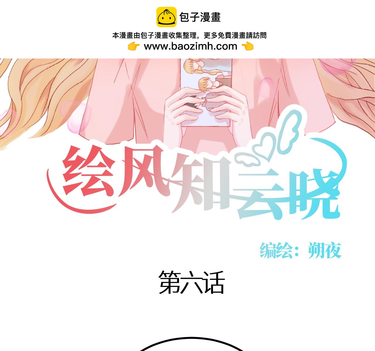 《绘风知云晓》第六话 第2页