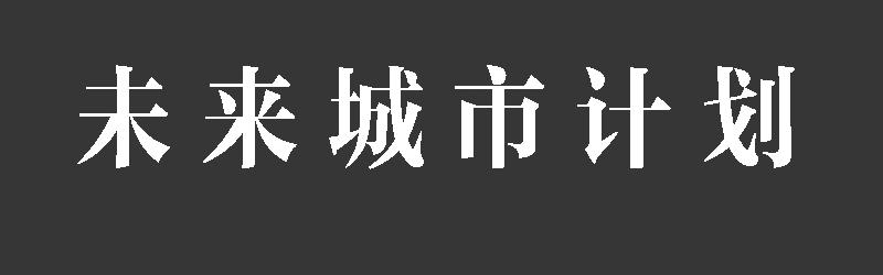 《设计家》第二章 未来城市计划 第12页