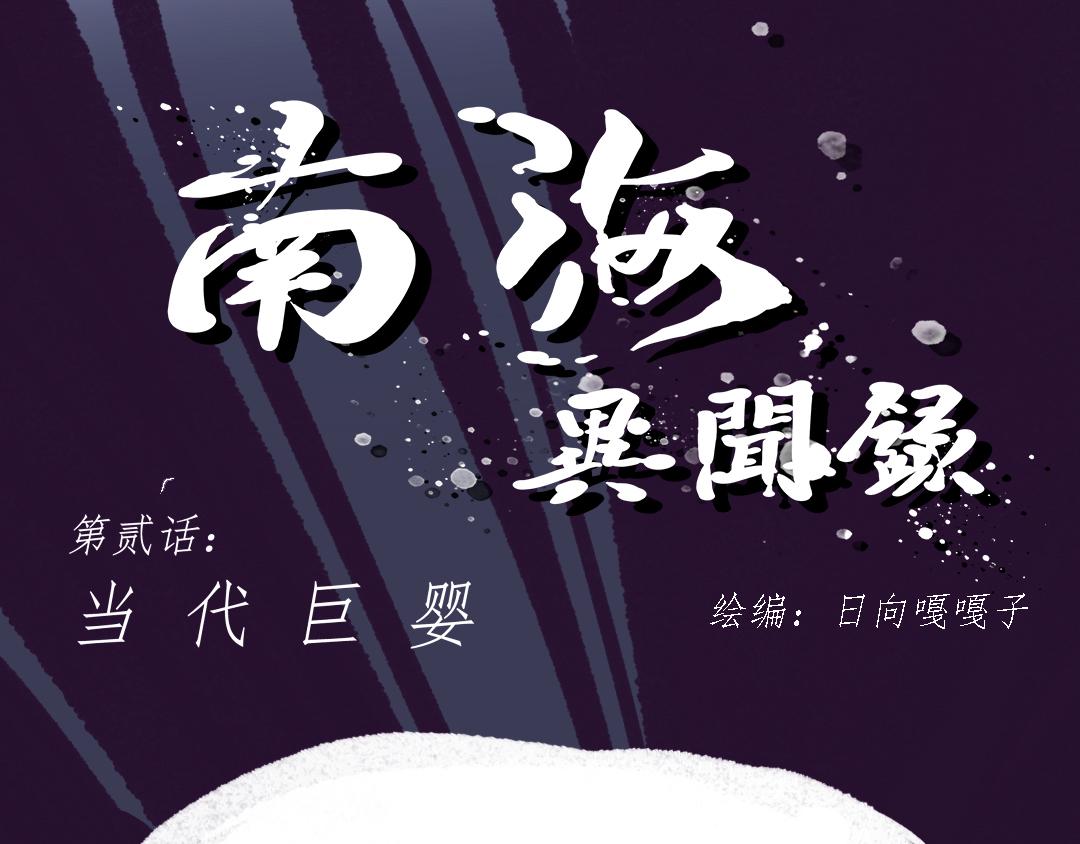 《南海异闻录》第二话 当代巨婴 第1页