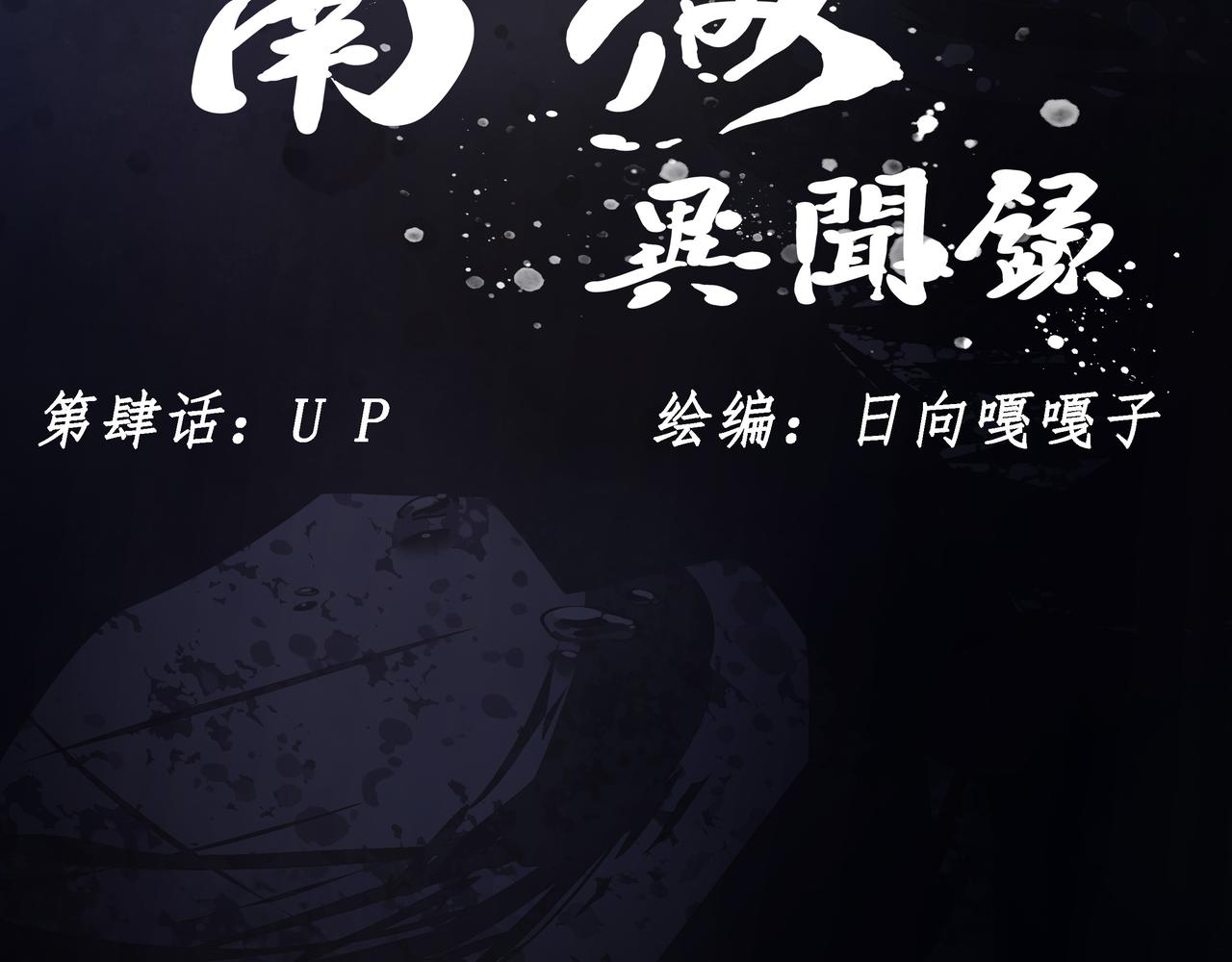 《南海异闻录》第四话 UP 第49页