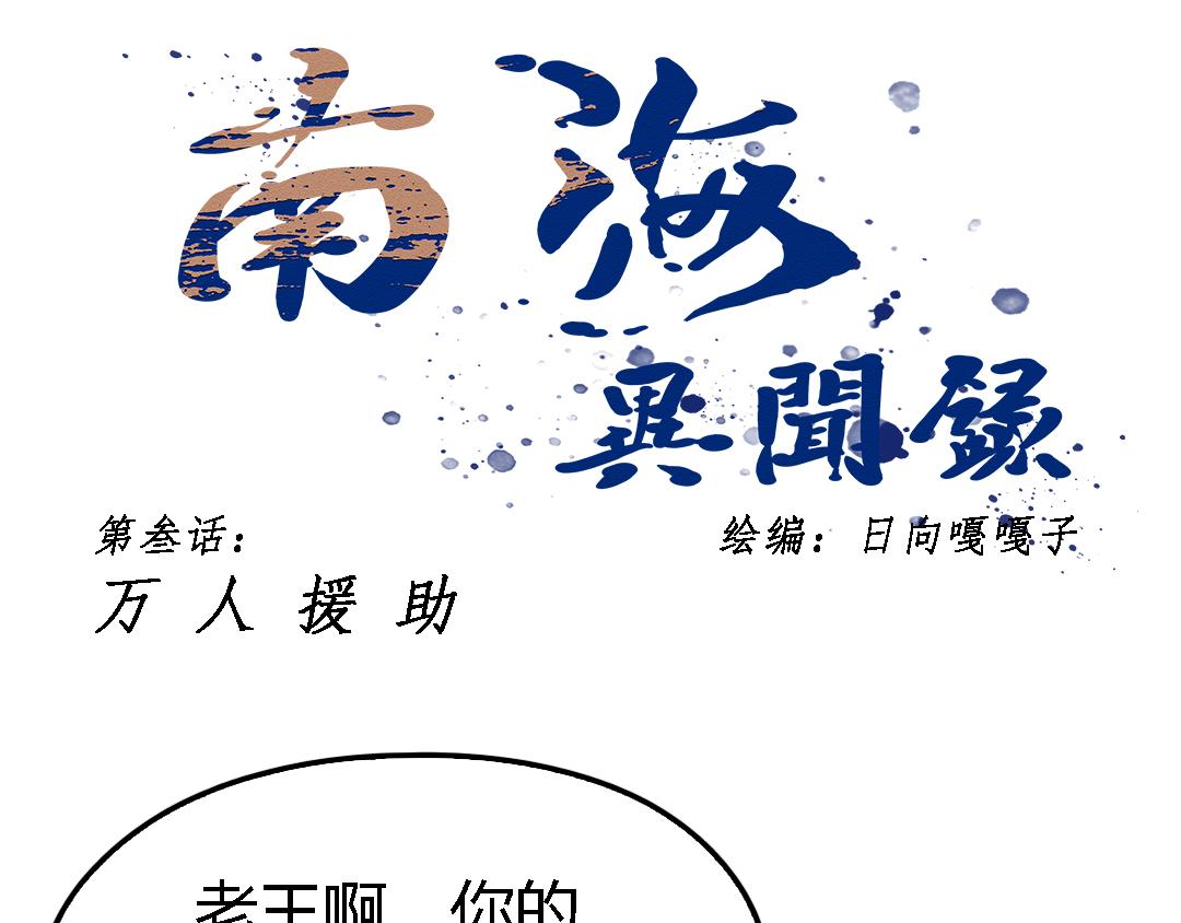 《南海异闻录》第三话 万人援救 第1页