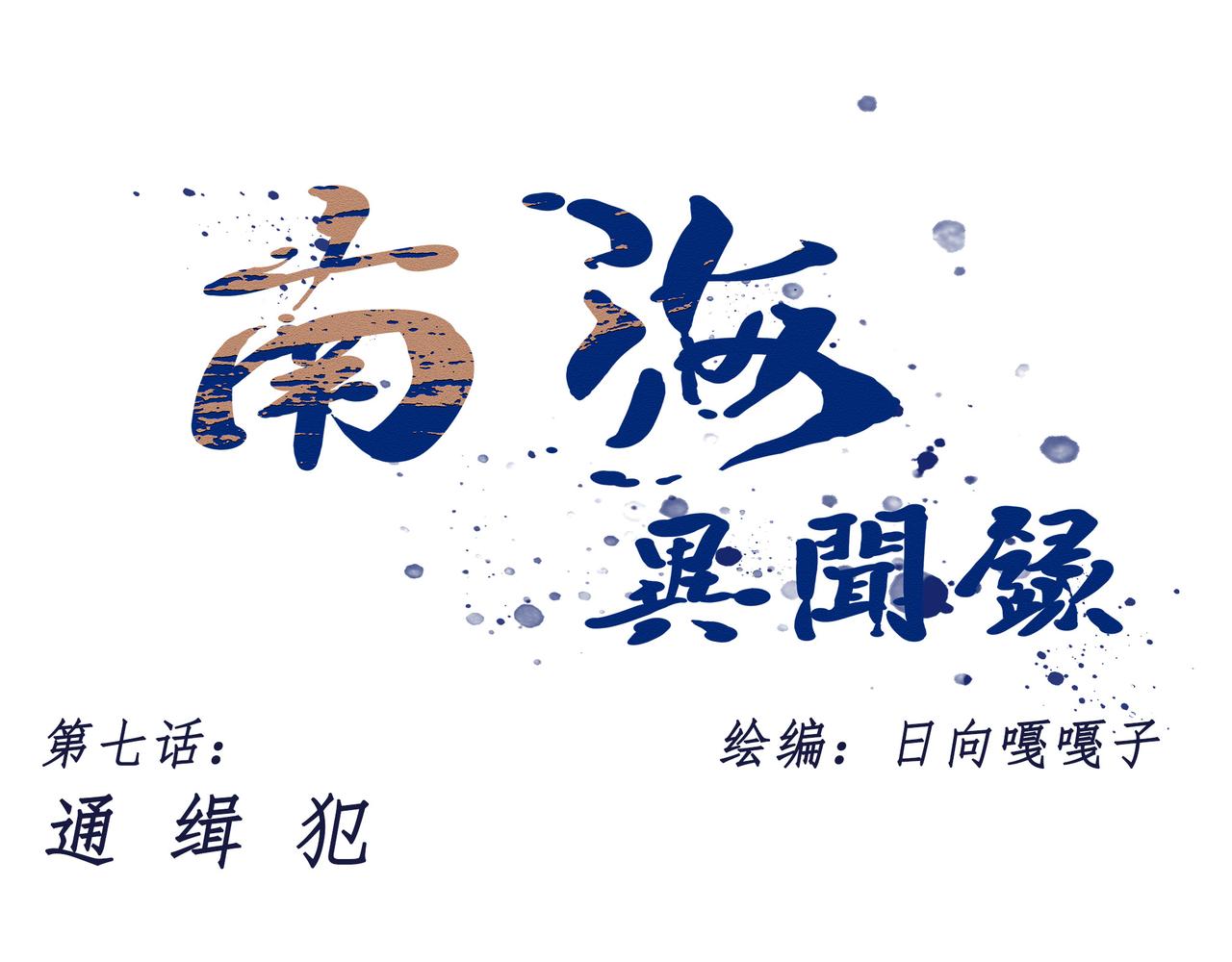 《南海异闻录》第七话 通缉犯 第1页
