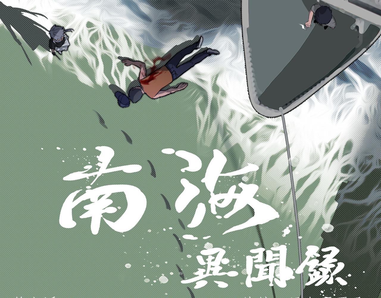 《南海异闻录》第八话 偶遇 第39页