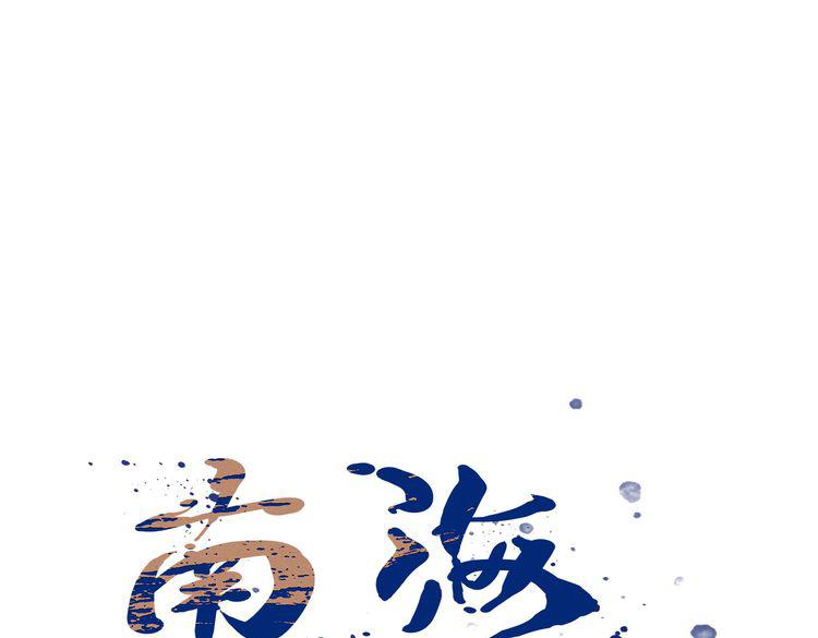 《南海异闻录》第六话 暗涌 第32页