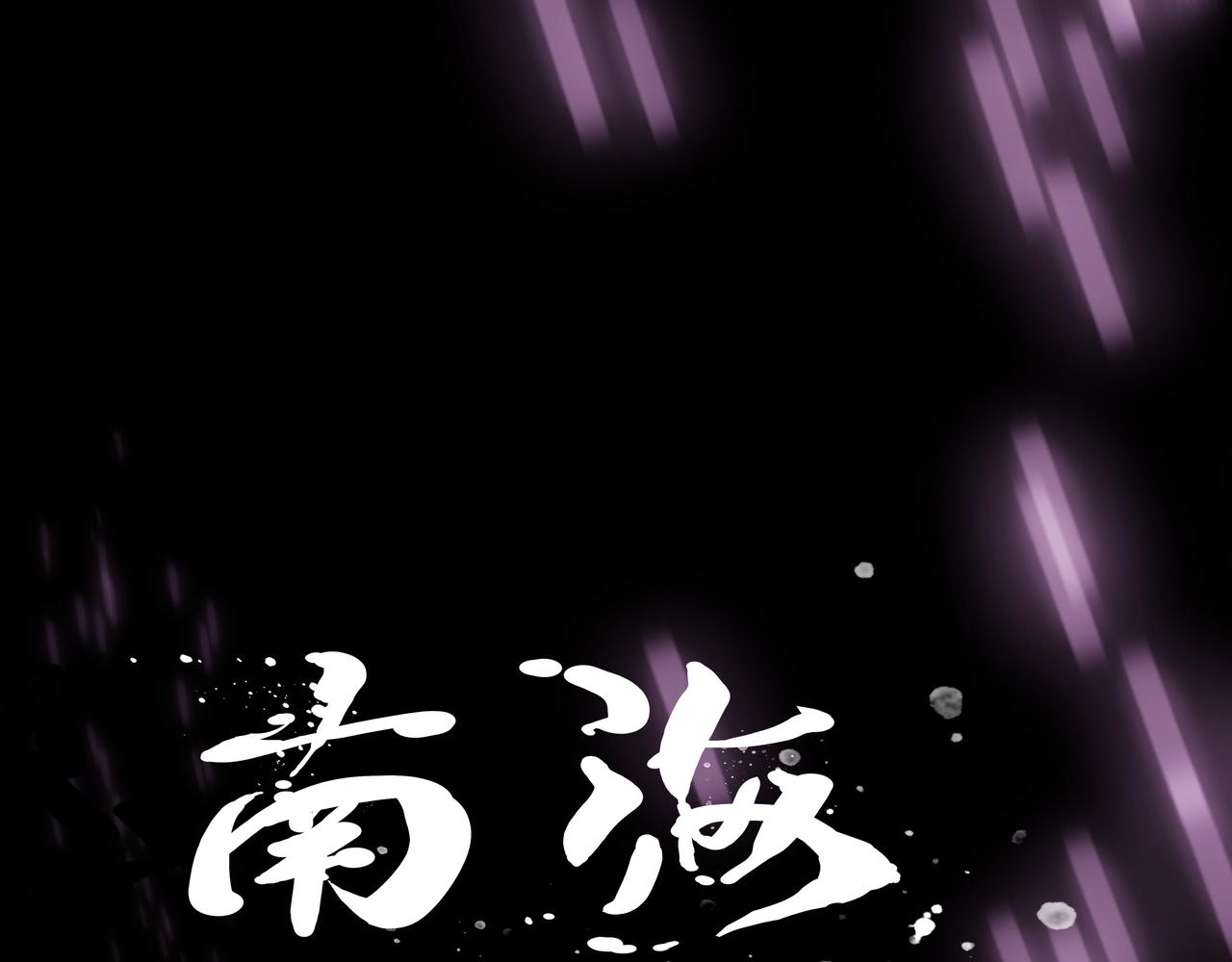 《南海异闻录》第五话 新的起点 第1页