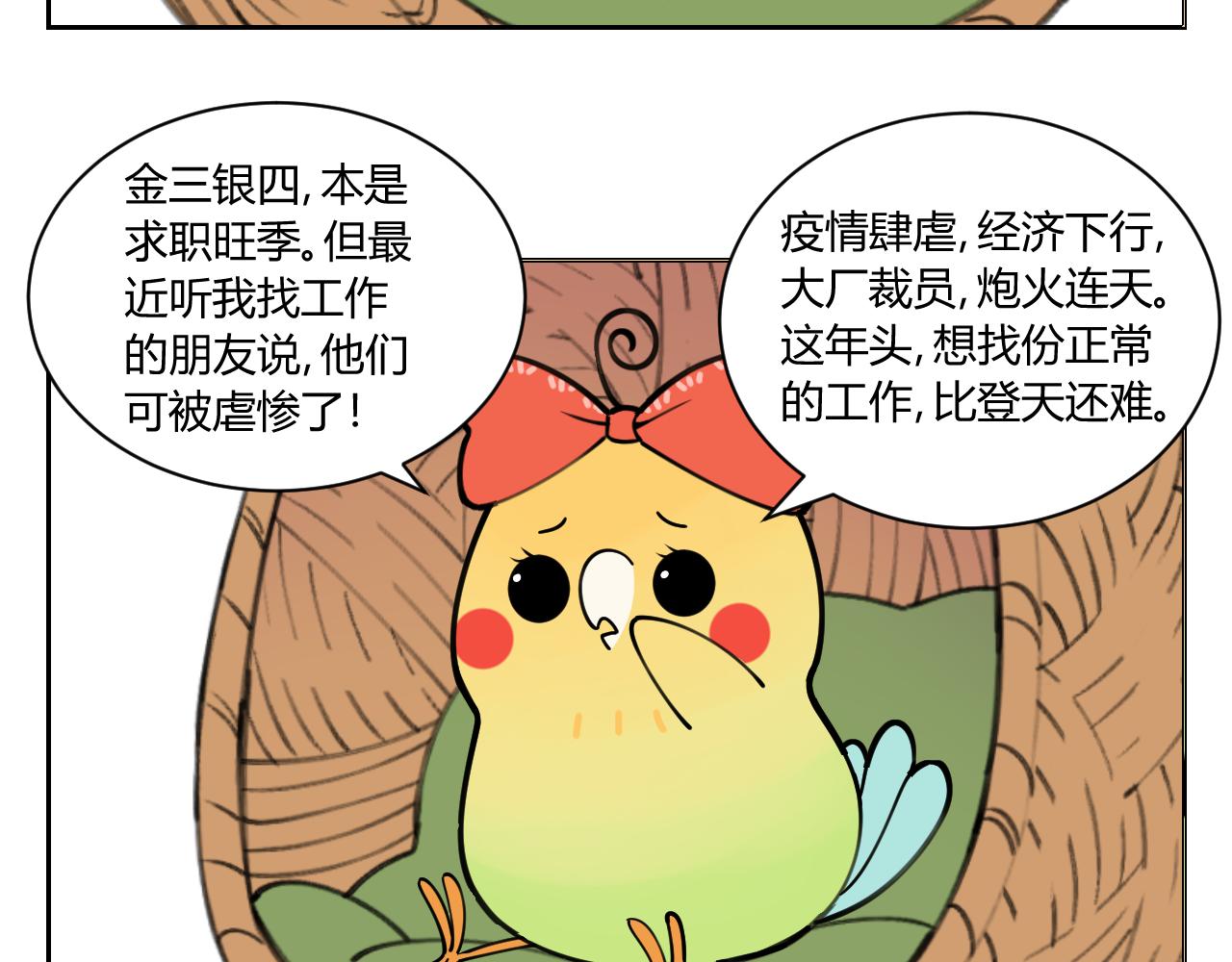 《花生酱和糯米团》奇葩面试 第11页