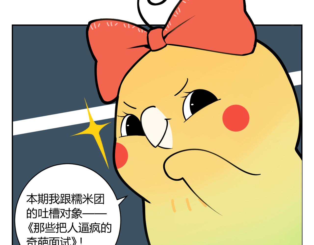 《花生酱和糯米团》奇葩面试 第13页